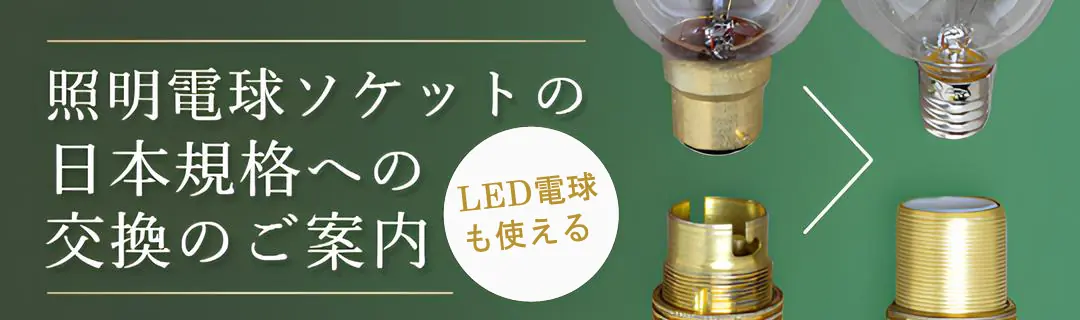 照明電球ソケットの日本規格への交換のご案内